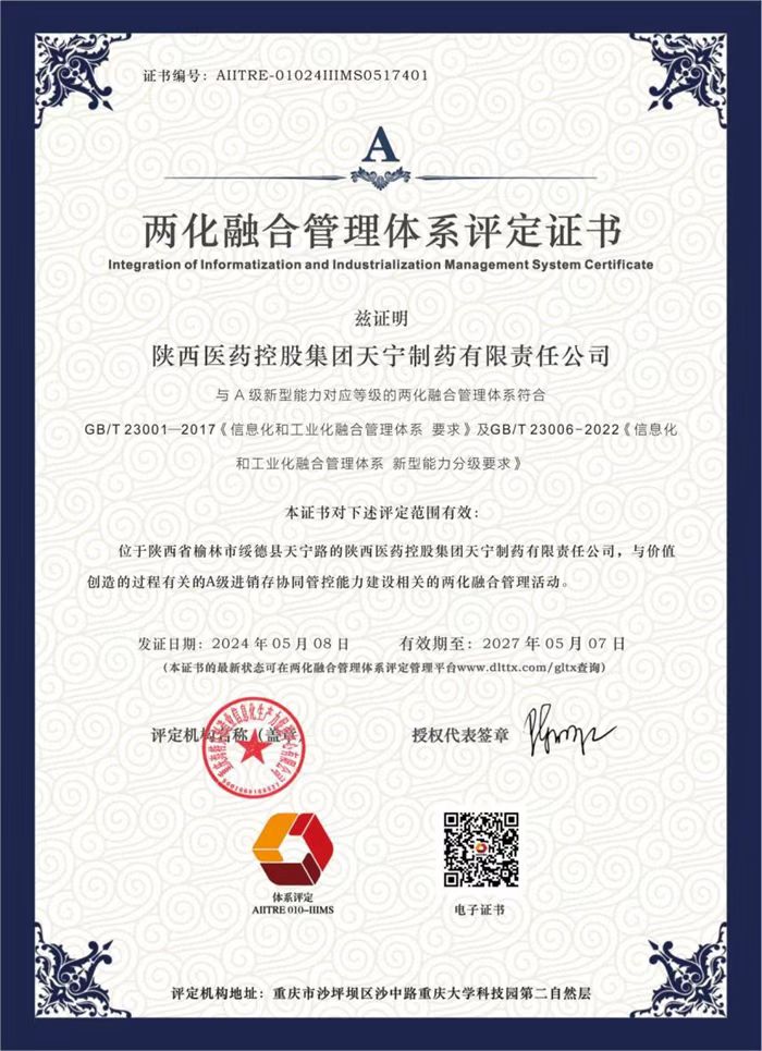 1715346200660751.jpeg 陜藥集團天寧制藥通過兩化融合管理體系貫標評定.jpg